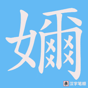 嬭笔顺动图