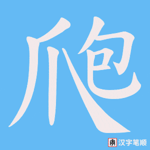 爮笔顺动图