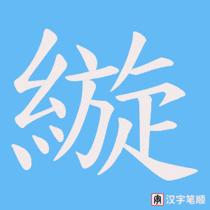 縼笔顺动图
