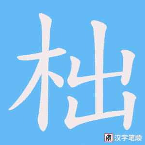 柮笔顺动图