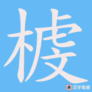 榩笔顺动图