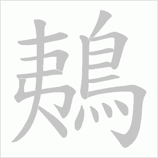 鴺笔顺动图