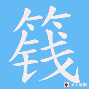 篯笔顺动图