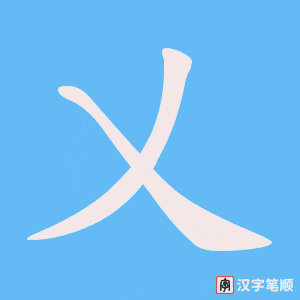 乂笔顺动图