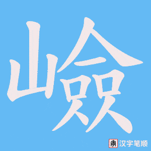 嶮笔顺动图