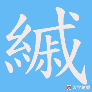 縬笔顺动图