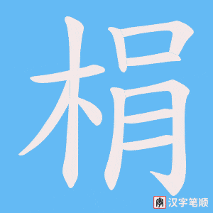 梋笔顺动图