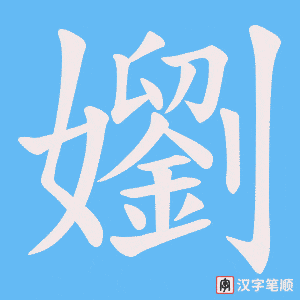 嬼笔顺动图
