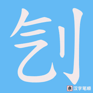 刏笔顺动图