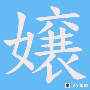嬢笔顺动图