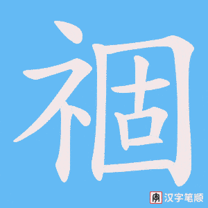 祻笔顺动图