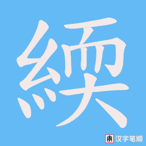 緛笔顺动图