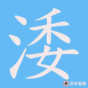 涹笔顺动图