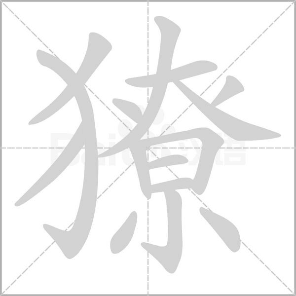 獠笔顺动图