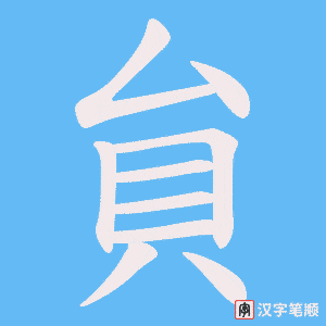 貟笔顺动图