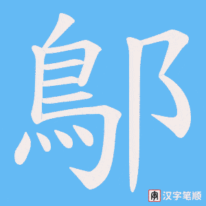鄥笔顺动图