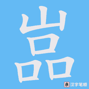 嵓笔顺动图
