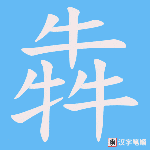 犇笔顺动图