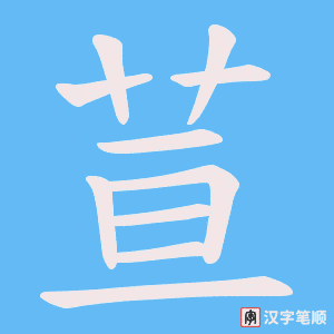荁笔顺动图