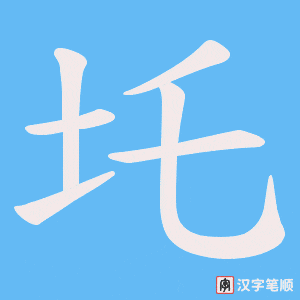 圫笔顺动图