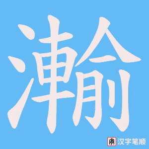 瀭笔顺动图
