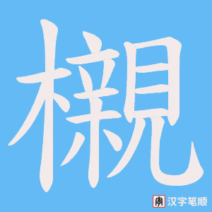 櫬笔顺动图