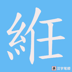 絍笔顺动图