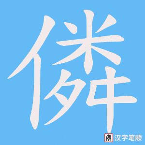 僯笔顺动图