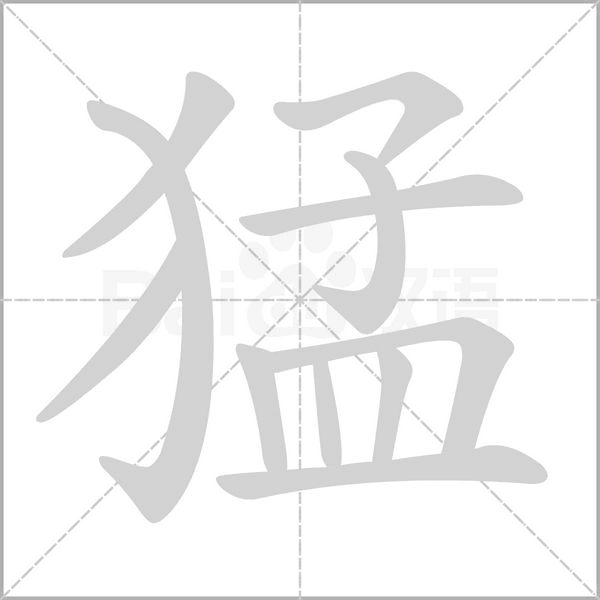 猛笔顺动图