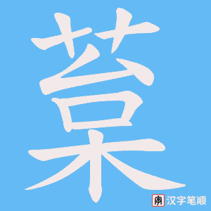 葈笔顺动图