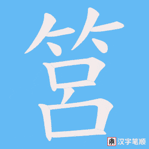 筥笔顺动图