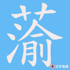蕍笔顺动图