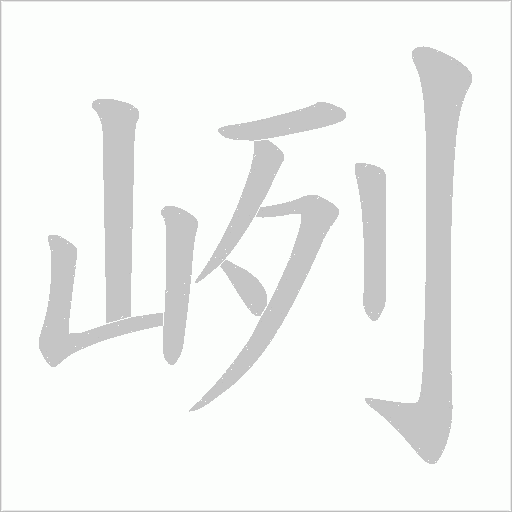 峢笔顺动图