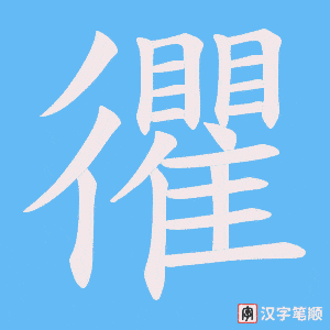 忂笔顺动图