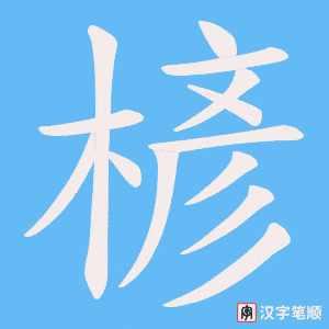 楌笔顺动图