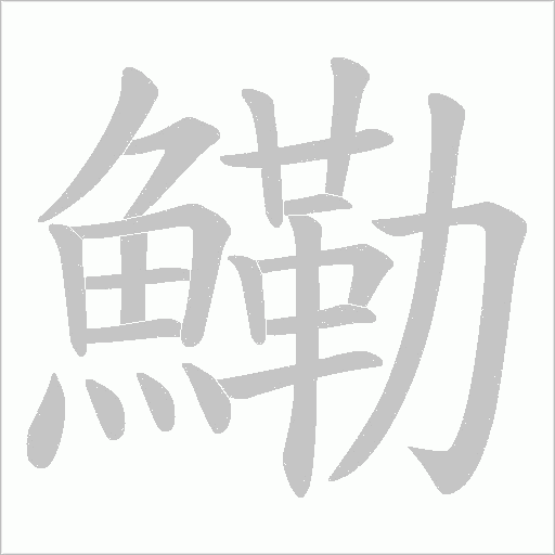 鰳笔顺动图