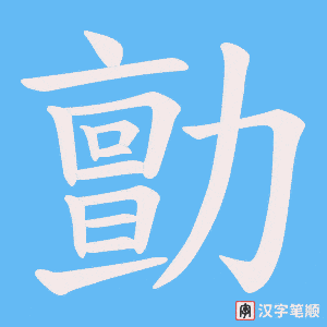 勯笔顺动图