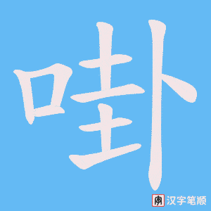 啩笔顺动图