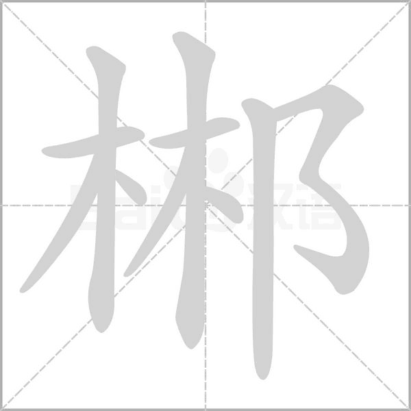 郴笔顺动图