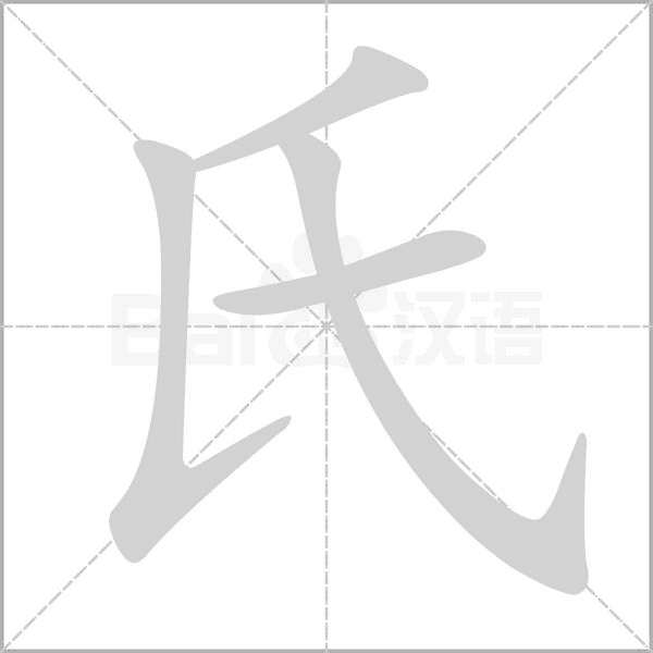 氏笔顺动图