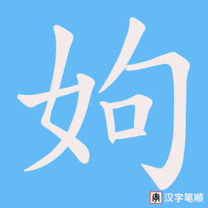 姁笔顺动图