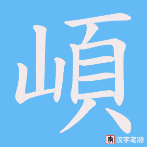 崸笔顺动图