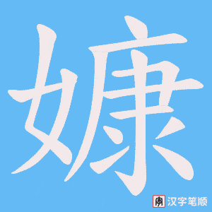 嫝笔顺动图