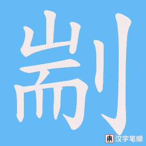 剬笔顺动图