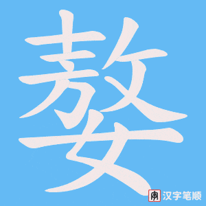 嫯笔顺动图