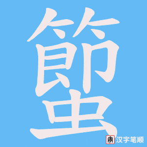 蠞笔顺动图