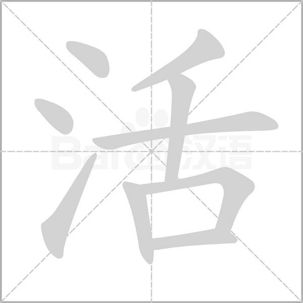 活笔顺动图