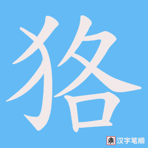 狢笔顺动图