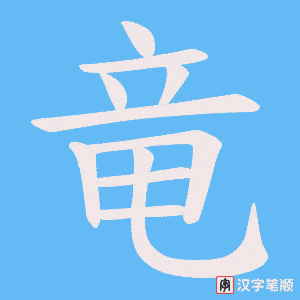 竜笔顺动图