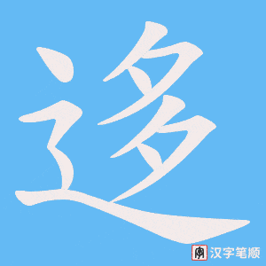 迻笔顺动图